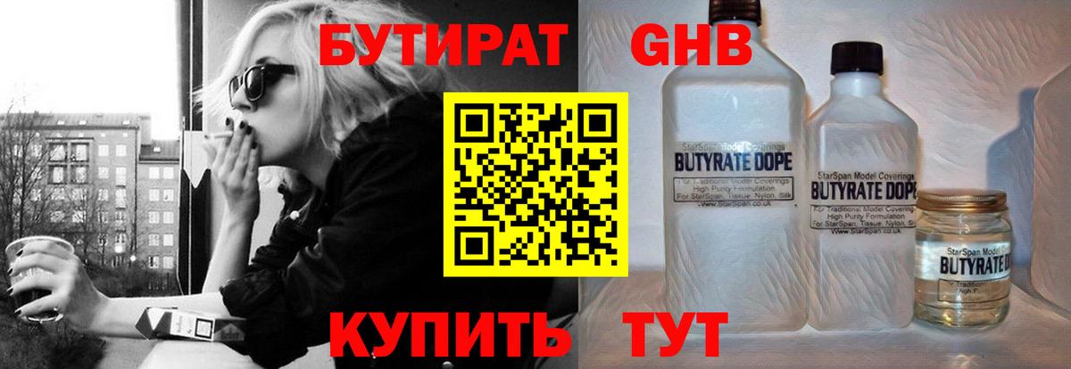 БУТИРАТ  Вход с VPN  Тара  Бутират GHB 