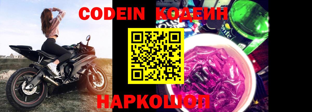 Тара  Codein напиток Lean (лин)  Вход с VPN  Кодеин Purple Drank 